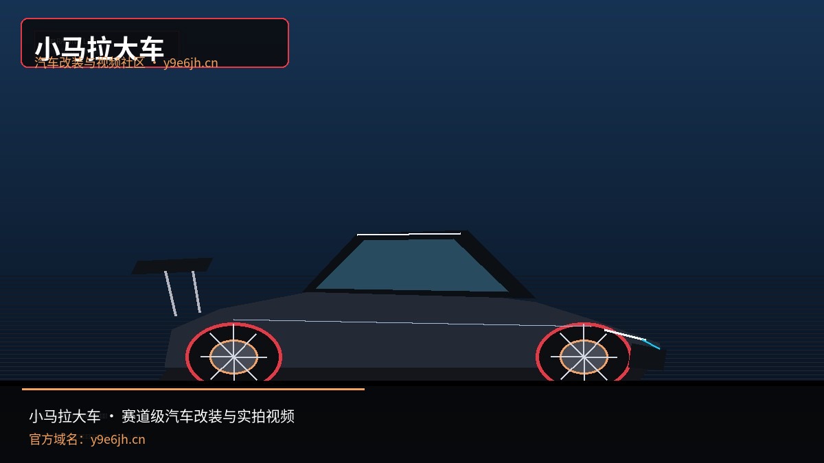 小马拉大车